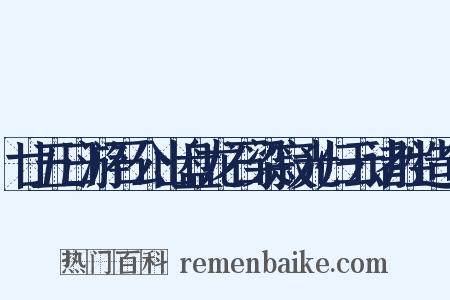 廿五日游石公山盘龙石梁寂光归云诸胜造句是什么意思的图片
